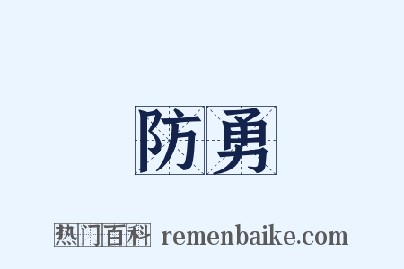 防勇是什么意思的图片